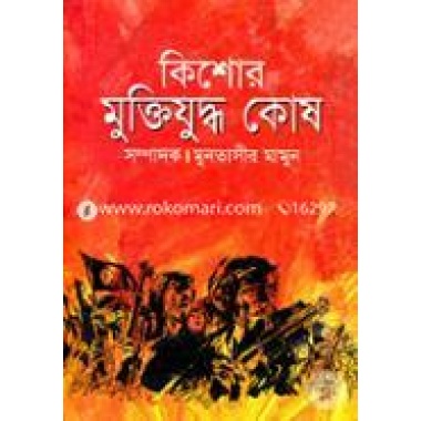 কিশোর মুক্তিযুদ্ধ কোষ (হার্ডকভার)